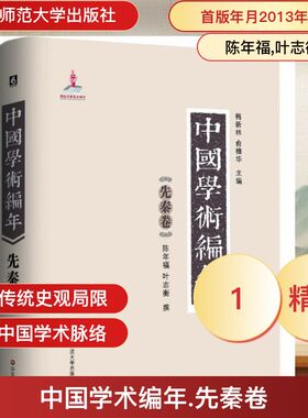 中国学术编年先秦卷 陈年福,叶志衡 著 中国通史社科 新华书店正版图书籍 华东师范大学出版社