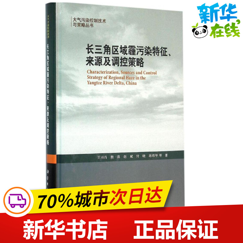 长三角区域霾污染特征、来源及调控策略 王书肖 等 著 环境科学专业科技 新华书店正版图书籍 科学出版社