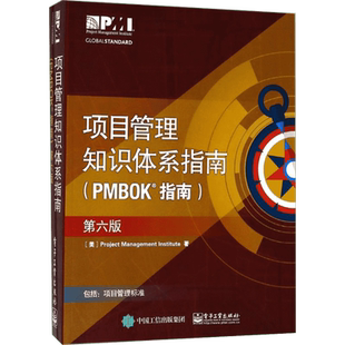 项目管理知识体系指南(PMBOK指南):第6版第6版 美国项目管理协会(Project Management institute) 著 著 项目管理经管、励志