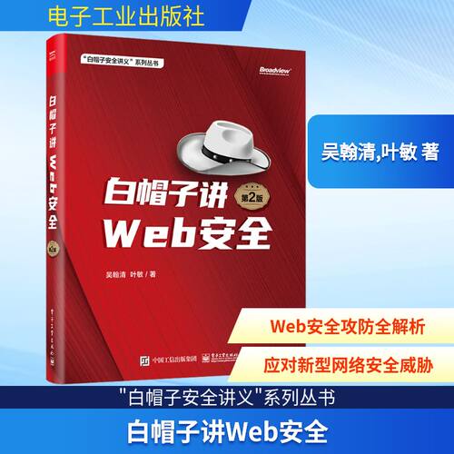 白帽子讲WEB安全（第2版） 吴翰清,叶敏 著 安全与加密专业科技 新华书店正版图书籍 电子工业出版社