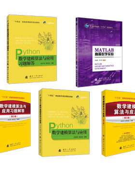 司守奎全套 数学建模教材+习题+Python建模+习题+MATLAB实验 司守奎,孙玺菁 编等 大学教材大中专 新华书店正版图书籍