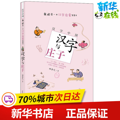 汉字与庄子 田舍之 著 儿童文学少儿 新华书店正版图书籍 少年儿童出版社