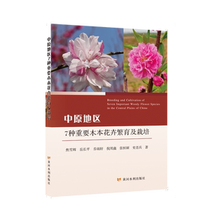 中原地区7种重要木本花卉繁育及栽培 焦雪辉 等 著 著 园艺专业科技 新华书店正版图书籍 黄河水利出版社