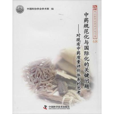 中药规范化与国际化的关键问题68 无 著作 中国科协学会学术部 编者 中医生活 新华书店正版图书籍 中国科学技术出版社