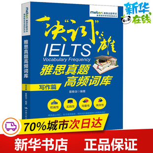 雅思真题高频词库 写作篇 雷雅诣 著作 雅思/IELTS文教 新华书店正版图书籍 中国人民大学出版社