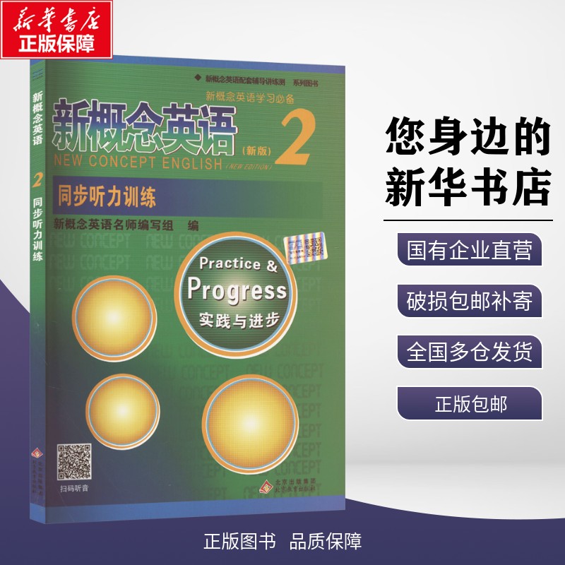 正版包邮 新概念英语2同步听力训练(新版) 新概念英语名师编写组 编 北京教育出版社 外语/语言文字 实用英语教材 9787552244342