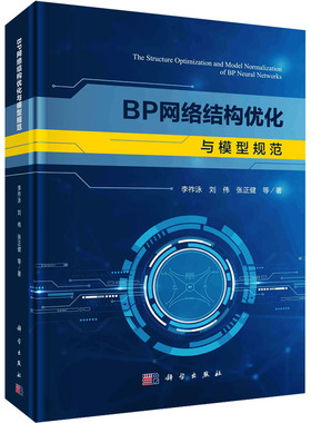 BP网络结构优化与模型规范 李祚泳 等 著 计算机理论和方法（新）专业科技 新华书店正版图书籍 科学出版社