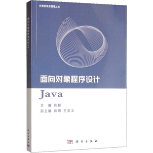 面向对象程序设计Java 肖毅 编 自动化技术专业科技 新华书店正版图书籍 科学出版社