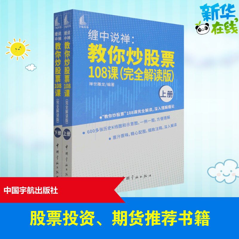 缠中说禅:教你炒股票108课(完全解读版)(全2册) 禅世雕龙 编 金融经管、励志 新华书店正版图书籍 中国宇航出版社,书籍/杂志/报纸,金融,淘宝优惠券,粉丝福利购,淘宝优惠卷