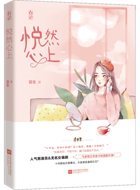 悦然心上 芸生 著 青春/都市/言情/轻小说文学 新华书店正版图书籍 江苏凤凰文艺出版社
