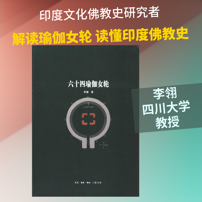 六十四瑜伽女轮 李翎 著 瑜伽生活 新华书店正版图书籍 生活读书新知三联书店
