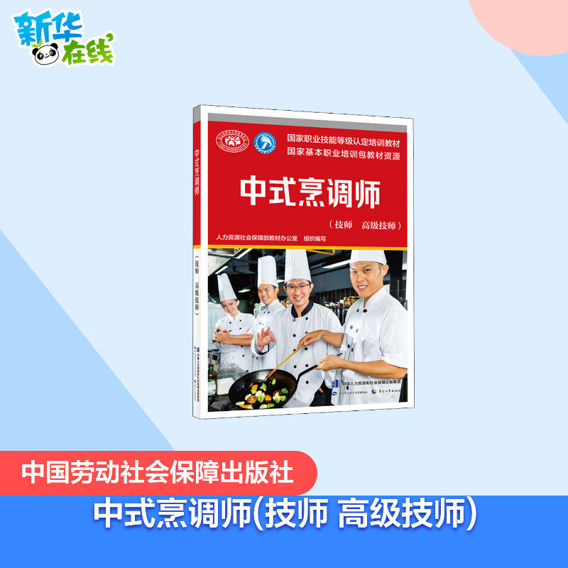 中式烹调师(技师 高级技师) 人力资源社会保障部教材办公室 编 执业考试其它专业科技 新华书店正版图书籍