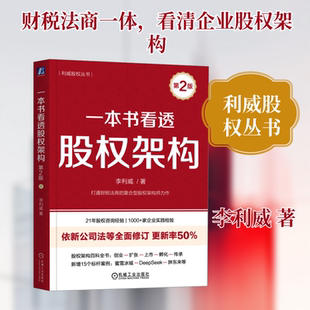 一本书看透股权架构 第2版 设计蚂蚁金服小米华谊兄弟等30个真实案例教你法律财务税务管理实战经验 创业公司股权投资方案图书籍