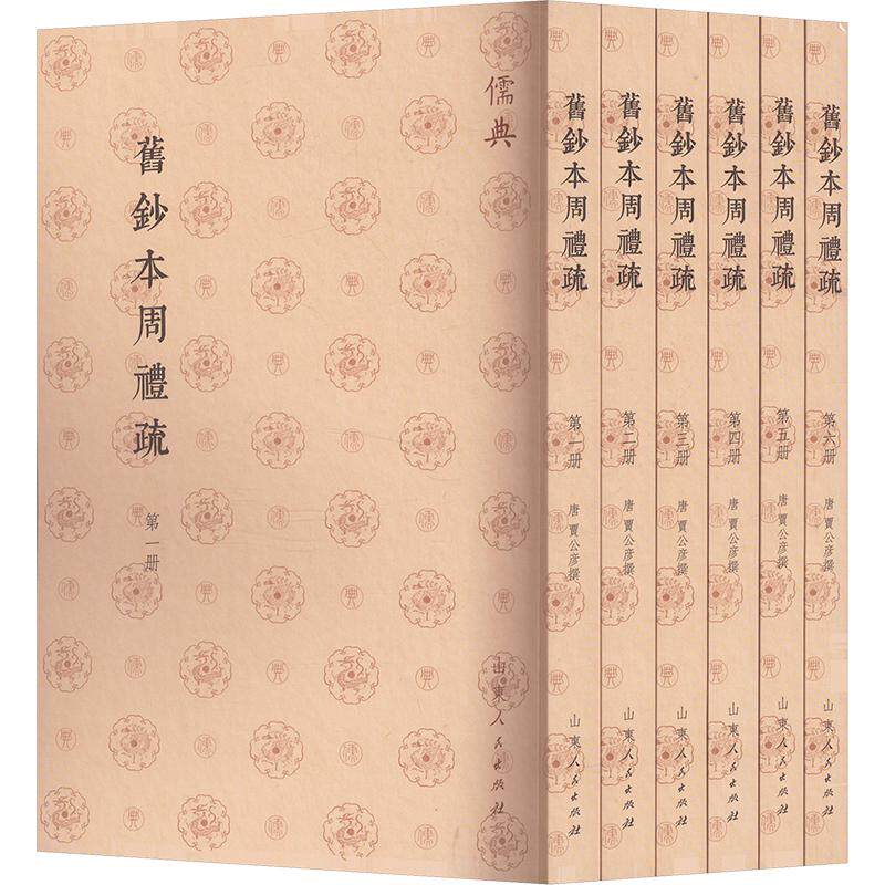 旧钞本周礼疏(1-6) [唐]贾公彦 先秦史社科 新华书店正版图书籍 山东人民出版社