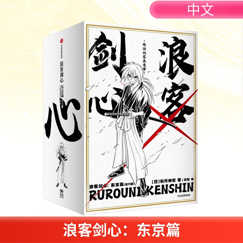 浪客剑心东京篇 全6册【首刷限定剑薰pvc立牌+随书烫金函套+角色卡x6+书签+人物卡】和月伸宏著 官方授权简体中文漫画实体书