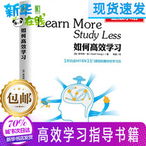 如何高效学习 1年完成麻省理工4年33门课程的整体性学习法 费曼技巧 高效学习方法 技巧策略 经济管理 新华书店正版畅销书籍排行榜