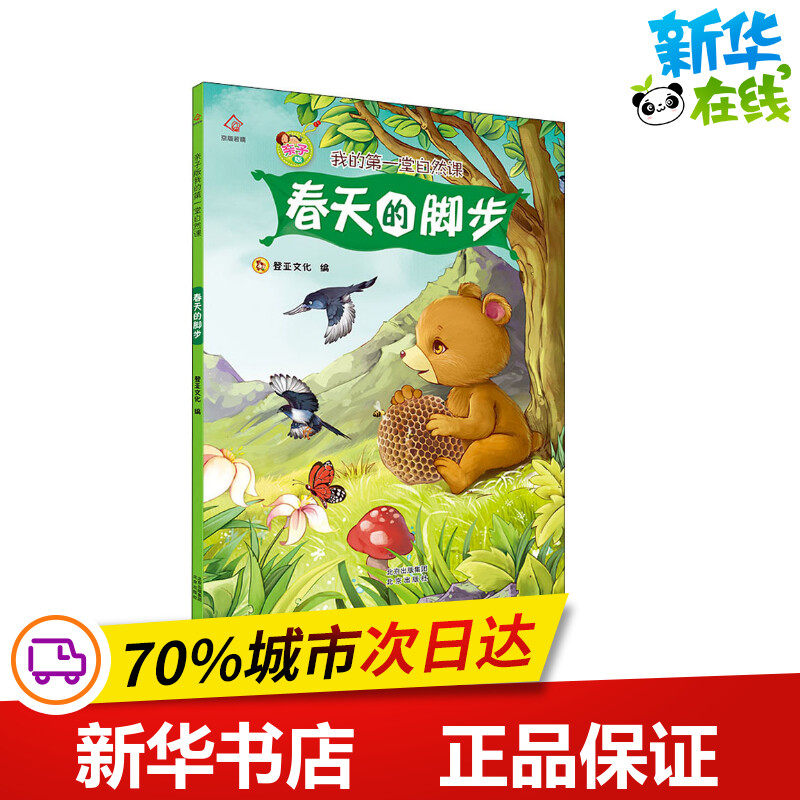 春天的脚步 登亚文化 编 绘本/图画书/少儿动漫书少儿 新华书店正版图