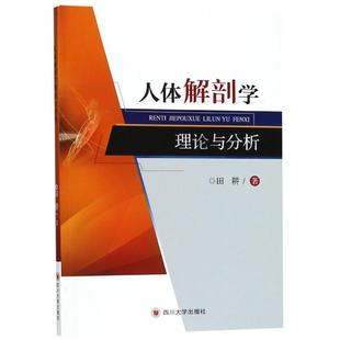 著 外科学生活 新华书店正版 人体解剖学理论与分析 四川大学出版 著作 图书籍 社 田耕