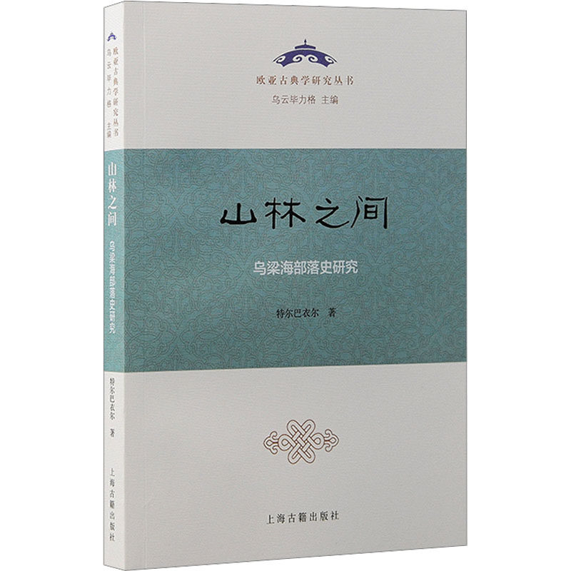 山林之间 乌梁海部落史研究 特尔巴衣尔 著 中国通史文学 新华书店正版图书籍 上海古籍出版社