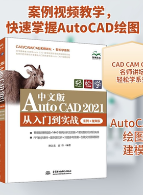轻松学 中文版AutoCAD 2021 从入门到实战 案例·视频版 孙江宏 等 编 办公自动化软件（新）专业科技 新华书店正版图书籍