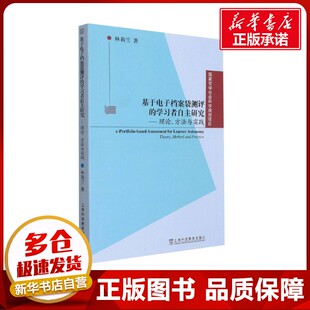 林莉兰 著 上海外语教育出版 学习者自主研究——理论 社 图书籍 方法与实践 新华书店正版 基于电子档案袋测评 哲学知识读物文教
