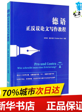 德语正反议论文写作教程 刘冬瑶,(德)吕途(Christia Gluer) 著 德语文教 新华书店正版图书籍 同济大学出版社