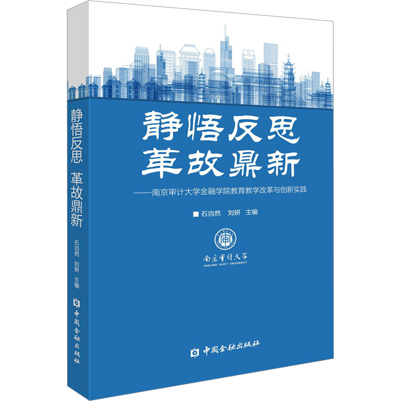 静悟反思 革故鼎新——南京审计大学金融学院教育教学改革与创新实践 石岿然,刘妍 编 金融经管、励志 新华书店正版图书籍