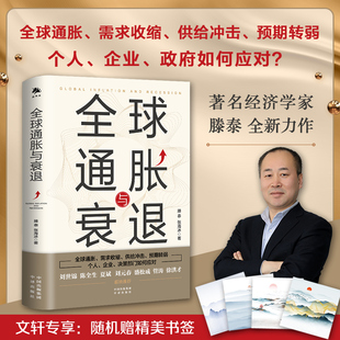 文轩专享版 中国经济史书籍 全球通胀与衰退 经济需求收缩供给冲击如何抵挡贬值增值 个人投资学习资产配置 滕泰张海冰著