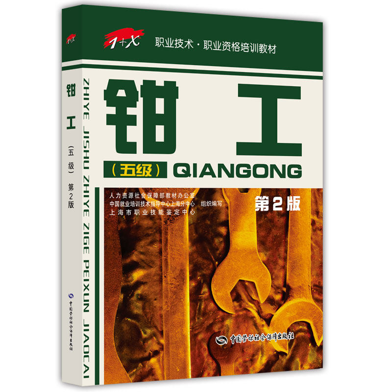 钳工(5级)(第2版)/1+X职业技术.职业资格培训教材 上海市职业技能鉴定中心 著 执业考试其它大中专 新华书店正版图书籍