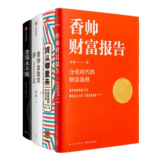 著 香帅财富报告 共4册 罗振宇推荐 等 新华书店正版 钱从哪里来 励志 金钱永不眠 图书籍 香帅金融学讲义 金融投资经管 香帅