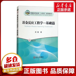冶金反应工程学-基础篇 吴铿 著 大学教材大中专 新华书店正版图书籍 冶金工业出版社
