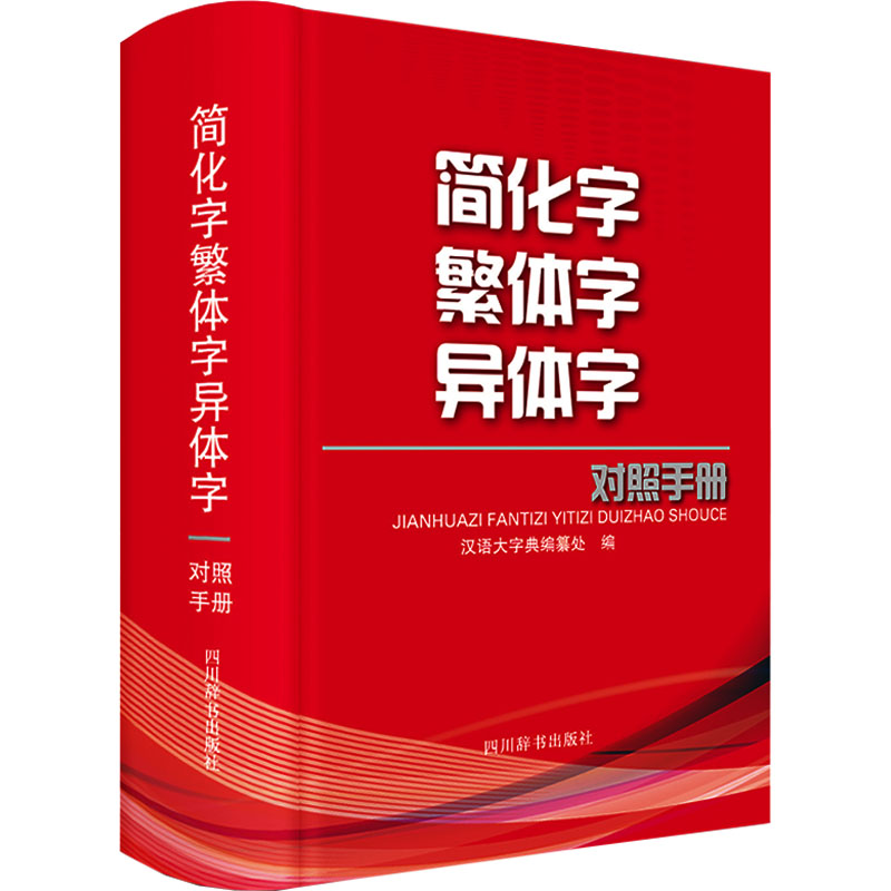 简化字繁体字异体字对照手册汉语大字典编纂处编中国少数民族语言/汉藏语系文教新华书店正版图书籍四川辞书出版社