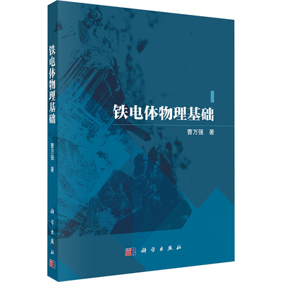 铁电体物理基础 曹万强 著 自然科学总论专业科技 新华书店正版图书籍 科学出版社