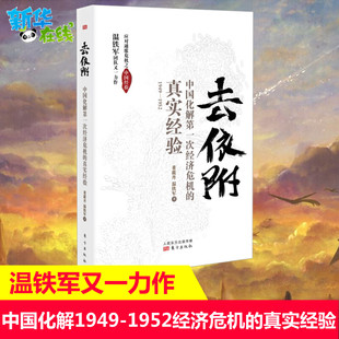 真实经验八次危机作者温铁军 温铁军 中国化解第一次经济危机 正版 书 去依附 董筱丹著记录了我国应对次通胀危机 真实经验 包邮