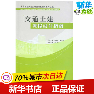 交通土建课程设计指南/土木工程专业课程设计指南系列丛书  李萍 主编 建筑/水利（新）专业科技 新华书店正版图书籍