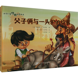 世界儿童经典故事绘本  父子俩与一头驴的故事 (美)詹妮弗·S.布罗斯 著 张玮嘉 译 (澳)迈克·克罗姆 绘 儿童文学少儿