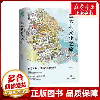 意大利文化之旅 静介 著 世界文化经管、励志 新华书店正版图书籍 四川文艺出版社