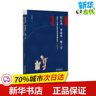 程长庚·谭鑫培·梅兰芳 清代至民初京师民间戏曲的辉煌(修订本) 么书仪 著 艺术其它艺术 新华书店正版图书籍 北京出版社