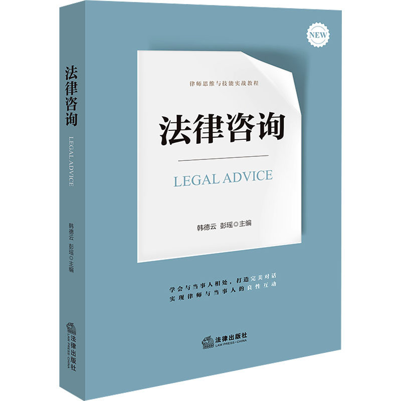 法律咨询 韩德云,彭瑶 编 司法案例/实务解析社科 新华书店正版图书籍 法律出版社
