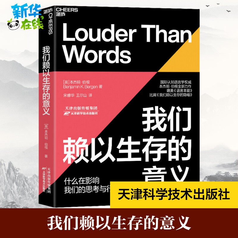 我们赖以生存的意义 (英)本杰明·伯根 著 宋睿华,王尔山 译 语言文字社科 新华书店正版图书籍 天津科学技术出版社