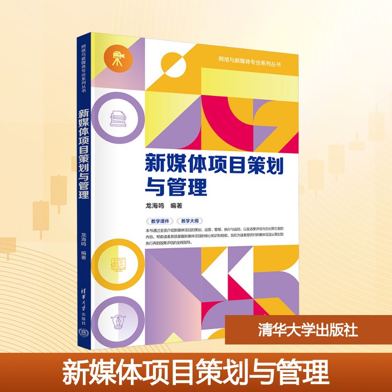 新媒体项目策划与管理 龙海鸣 编 大学教材大中专 新华书店正版图书籍 清华大学出版社