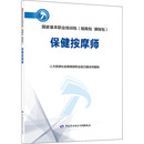 新华书店正版 图书籍 社 中国劳动社会保障出版 人力资源社会保障部职业能力建设司 编 保健按摩师 执业考试其它专业科技