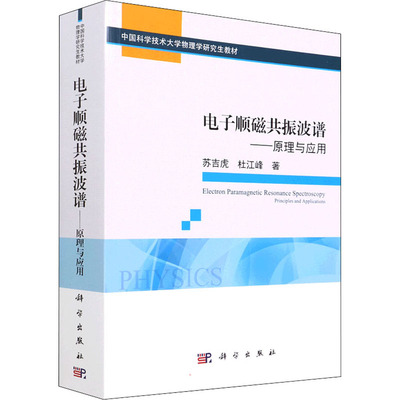 电子顺磁共振波谱——原理与应用 苏吉虎,杜江峰 著 物理学专业科技 新华书店正版图书籍 科学出版社