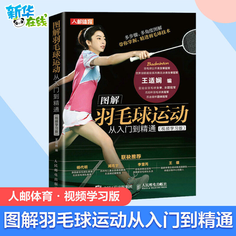 图解羽毛球运动从入门到精通(视频学习版) 王适娴 编 体育运动(新)文教 新华书店正版图书籍 人民邮电出版社