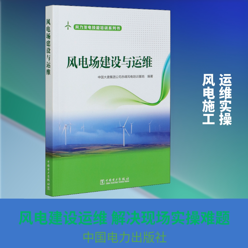 风电场建设与运维 中国大唐集团公司赤峰风电培训基地 编 能源与动力工程专业科技 新华书店正版图书籍 中国电力出版社