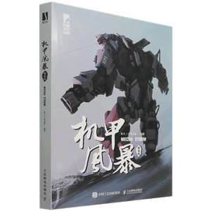 机甲风暴 精装版 陈凡 编 绘画（新）艺术 新华书店正版图书籍 人民邮电出版社