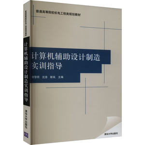 计算机辅助设计制造实训指导 谢黎明,沈浩,靳岚 编 机械工程大中专 新华书店正版图书籍 清华大学出版社