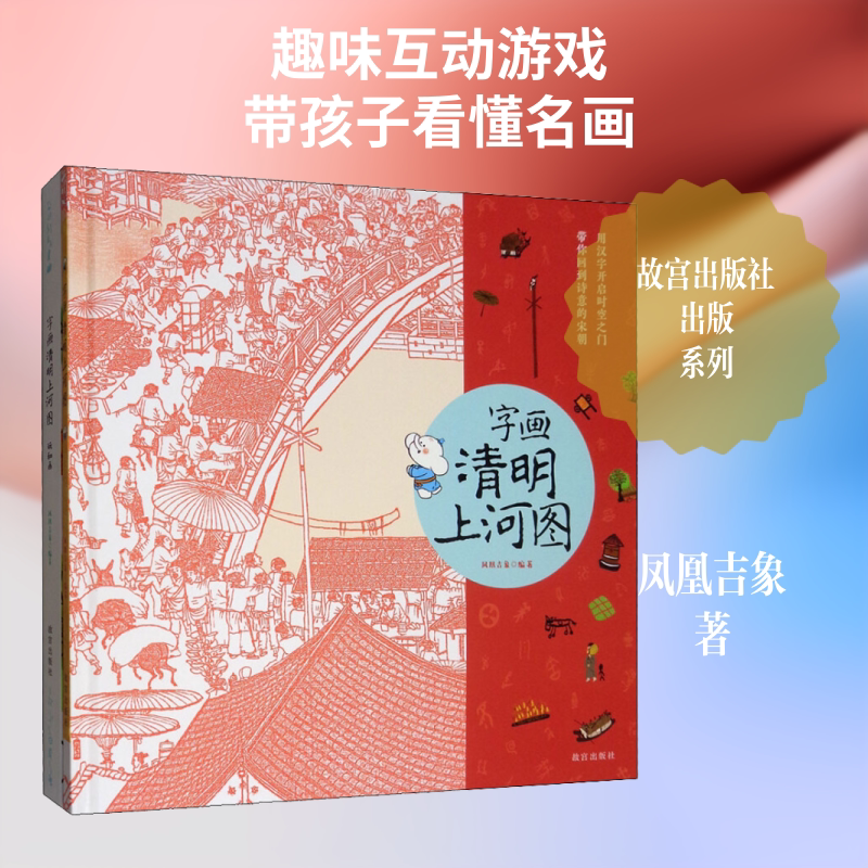 字画清明上河图 凤凰吉象 著 少儿艺术/手工贴纸书/涂色书艺术 新华书店正版图书籍 故宫出版社