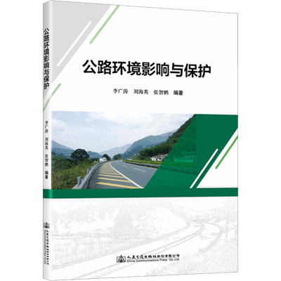 公路环境影响与保护 李广涛,刘海英,张智鹏 编 交通/运输专业科技 新华书店正版图书籍 人民交通出版社股份有限公司