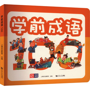 识字卡少儿 社 远教育 同济大学出版 图书籍 新华书店正版 黑白卡 启蒙认知书 编 上海元 学前成语100
